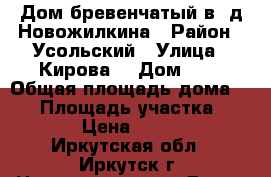 Дом бревенчатый в  д.Новожилкина › Район ­ Усольский › Улица ­ Кирова  › Дом ­ 6 › Общая площадь дома ­ 46 › Площадь участка ­ 2 500 › Цена ­ 750 000 - Иркутская обл., Иркутск г. Недвижимость » Дома, коттеджи, дачи продажа   